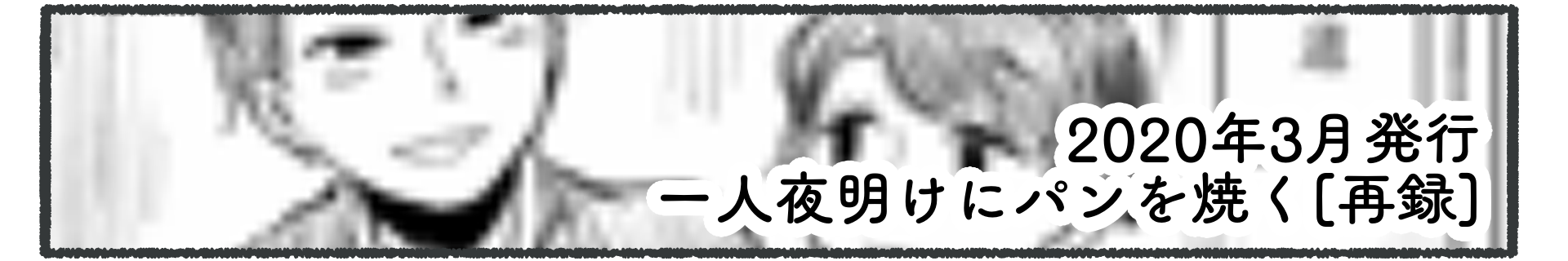 一人夜明けにパンを焼く