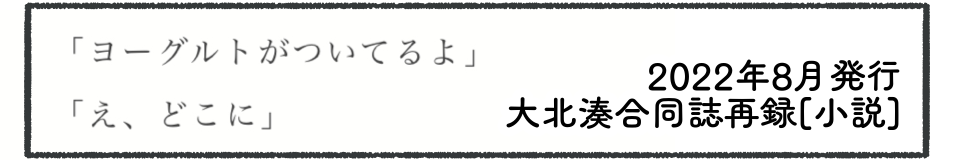 大北湊合同小説