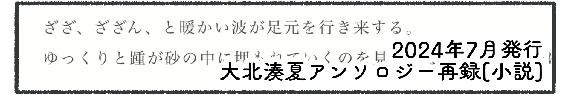 夏アンソロ小説