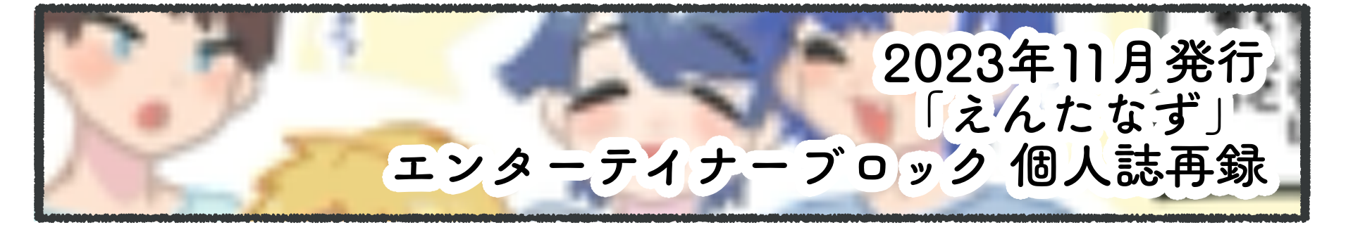 個人誌えんたなず