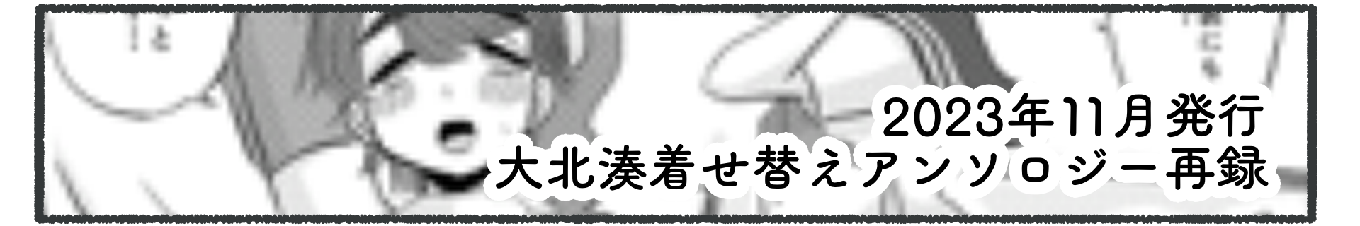 大北湊着せ替え